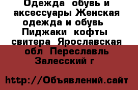 Одежда, обувь и аксессуары Женская одежда и обувь - Пиджаки, кофты, свитера. Ярославская обл.,Переславль-Залесский г.